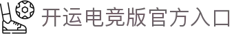 开运电竞-赛事在呼唤,智胜在手心